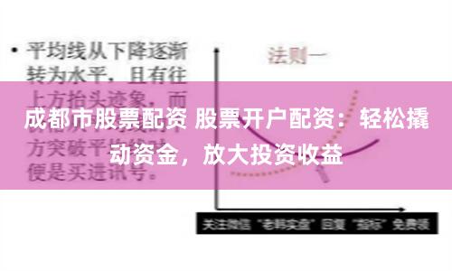 成都市股票配资 股票开户配资：轻松撬动资金，放大投资收益