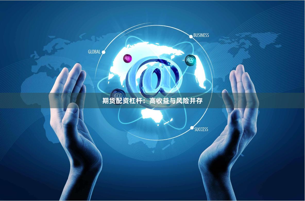 期货配资杠杆：高收益与风险并存