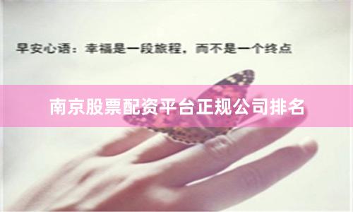 南京股票配资平台正规公司排名