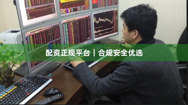 配资正规平台|合规安全优选