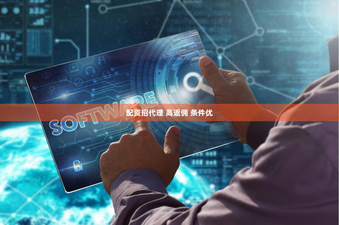 配资招代理 高返佣 条件优