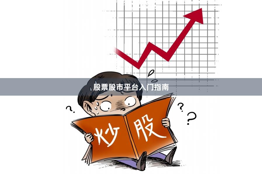 股票股市平台入门指南