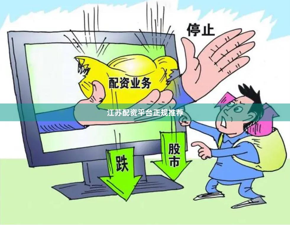 江苏配资平台正规推荐