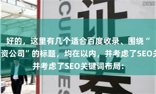 好的，这里有几个适合百度收录、围绕“杭州股票配资公司”的标题，均在以内，并考虑了SEO关键词布局：