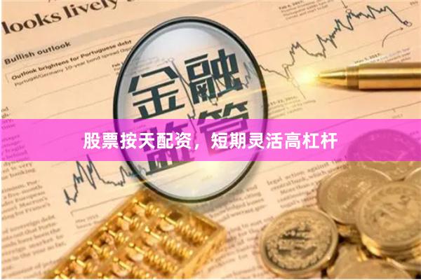 股票按天配资，短期灵活高杠杆