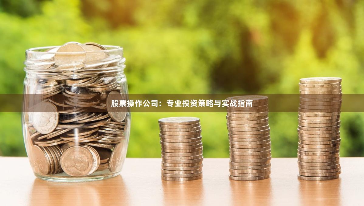 股票操作公司：专业投资策略与实战指南
