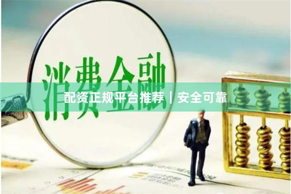 配资正规平台推荐|安全可靠