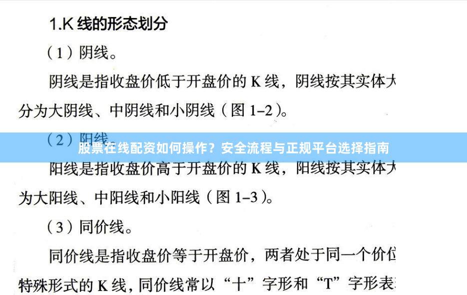 股票在线配资如何操作？安全流程与正规平台选择指南