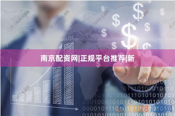 南京配资网|正规平台推荐|新