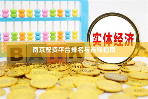 南京配资平台排名与选择指南