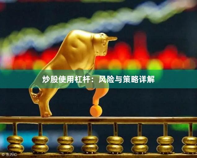 炒股使用杠杆：风险与策略详解