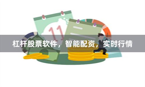 杠杆股票软件，智能配资，实时行情