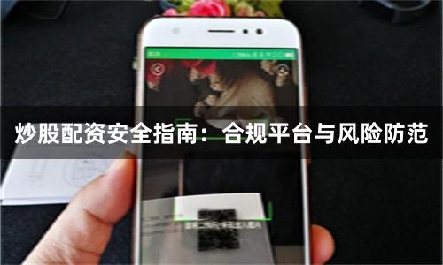 炒股配资安全指南:合规平台与风险防范