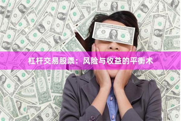 杠杆交易股票：风险与收益的平衡术