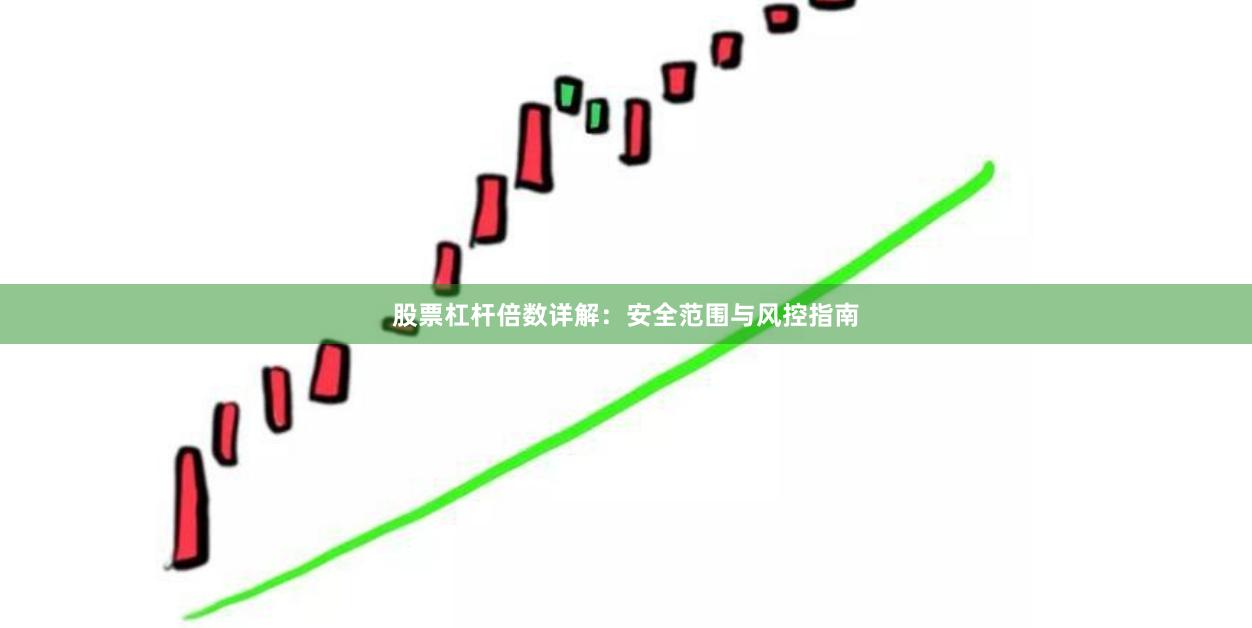 股票杠杆倍数详解：安全范围与风控指南