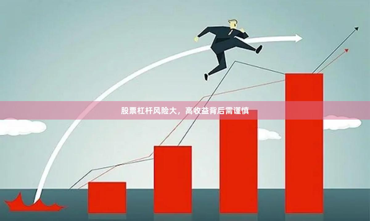 股票杠杆风险大，高收益背后需谨慎