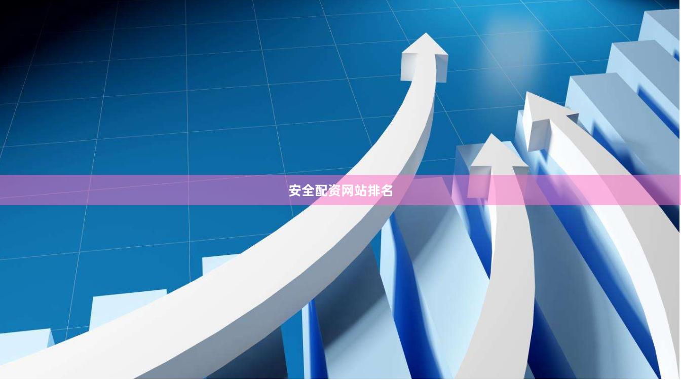 安全配资网站排名