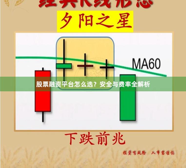 股票融资平台怎么选？安全与费率全解析