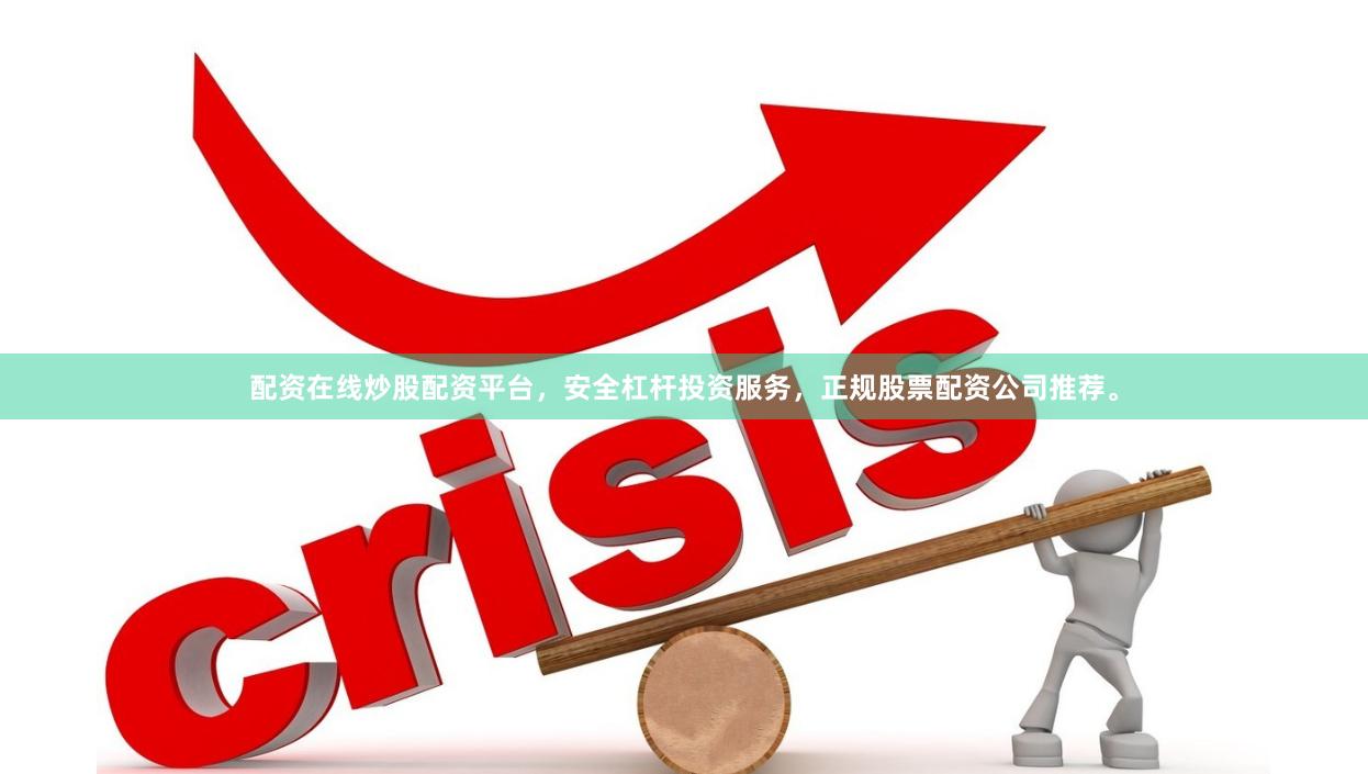 配资在线炒股配资平台，安全杠杆投资服务，正规股票配资公司推荐。