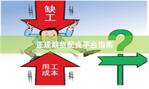 正规期货配资平台指南